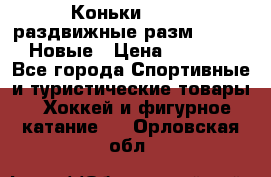 Коньки Roces, раздвижные разм. 36-40. Новые › Цена ­ 2 851 - Все города Спортивные и туристические товары » Хоккей и фигурное катание   . Орловская обл.